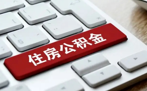 公积金申领表-沅江公积金代办平台
